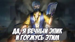 НА ЭПИКЕ ХОРОШО НО ПОРА В ЛЕГЕНДУ \ Mobile Legends