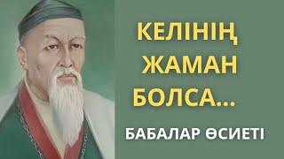 АТА-БАБАЛАРЫМЫЗДАН ҚАЛҒАН ОТБАСЫ ТУРАЛЫ нақыл сөздер. НАҚЫЛ сөздер.ӨМІР ТУРАЛЫ нақыл сөздер.АФОРИЗМ