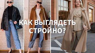 Как выглядеть стройно? Главные лайфхаки