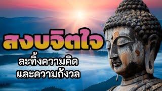 สงบจิตใจ ละทิ้งความคิดและความกังวล  ฟังธรรมะก่อนนอน