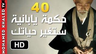 40 حكمة يابانية رائعة ستغير نظرتك للحياة