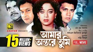 Amar Ontore Tumi  আমার অন্তরে তুমি  Shakil Khan Shabnur & Bapparaj  Bangla Full Movie