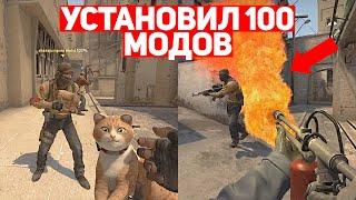 УСТАНОВИЛ 100 МОДОВ ДЛЯ CSGO И ВОТ ЧТО ВЫШЛО