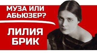 МУЗА ИЛИ АБЬЮЗЕР ? Лилия Брик лекция Валерия Бондаренко лекция по литературе лекция про Лилию Брик