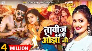 #VIDEO  ताबीज बनादी ओझा जी  #Vishal Yadav & #Antra Singh Priyanka  Bhojpuri Hit Song