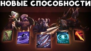 Dota 2 Новые способности 6.86