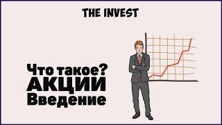 Акции Что такое акции? Как заработать?