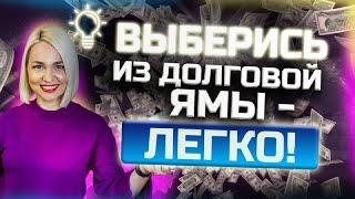 Как вылезти из ДОЛГОВОЙ ямы? Пошаговый план - Как отдать долги и кредиты Финансовая грамотность