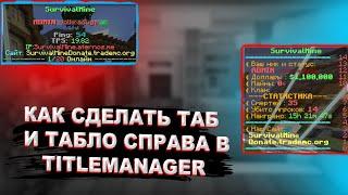 КАК СДЕЛАТЬ ТАБ И ТАБЛО СПРАВА В TITLEMANAGER НА ATERNOS