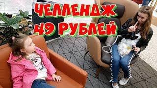 Прожить 24 ЧАСА НА 49 РУБЛЕЙ ЧЕЛЛЕНДЖ 24 HOURS CHALLENGE