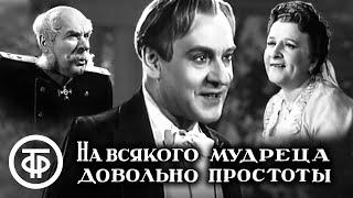 На всякого мудреца довольно простоты. Островский. Малый театр 1952