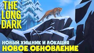 НОВОЕ ОБНОВЛЕНИЕ ► The Long Dark ► Новая локация сложность и пума ► Последний горизонт