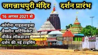 Jagannath Puri TempleOdisha open after lockdown 2021 Jagannath Puri new guidelines in August 2021