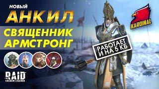 ️RAID Shadow Legends СВЯЩЕННИК АРМСТРОНГ- НОВЫЙ АНКИЛ     РАТНИК РЕНЕГАТКА + АРМСТРОНГ 5-6 КБ 