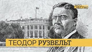 Самый молодой президент в истории США — Теодор Рузвельт  Зато честно