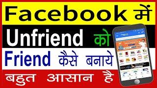 facebook me unfriend ko friend kaise banaye  how to make unfriend to friend in facebook Cool Soch