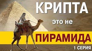  Криптовалюта это не финансовая пирамида