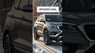 Автозапуск Haval