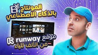 الذكاء الإصطناعي الآن هيعملك مونتاج إحترافي كامل بدون برامج - ٣٠ أداة للمونتاج - Runway