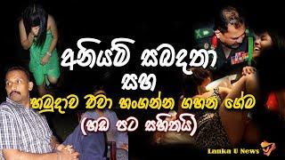 Lanka U  අනියම් සබදතා සහ හංගන්න ගහන ගේම