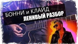 Сергей Лазарев - Бонни и Клайд  Урок на гитаре  Аккорды без соплей  Ленивый разбор