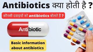 Antibiotics क्या होती है  Basic information about antibiotics in Hindi  Antibiotics