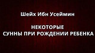 Шейх Ибн Усеймин - НЕКОТОРЫЕ СУННЫ ПРИ РОЖДЕНИИ РЕБЕНКА