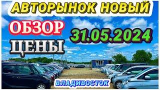 Авторынок Новый 31.05.2024 Обзор Цен Кей Кар Хэтчбек Минивэн Гибрид Владивосток Зеленый Угол Автовоз