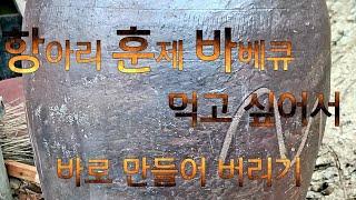 항아리 훈제 바베큐 먹고 싶어서 바로 만들기 구독&좋아요 하면 부자됨.