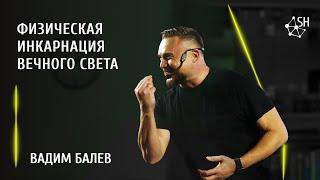 Физическая Инкарнация Вечного Света  Вадим Балев  8.1.2023