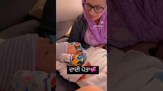 ਦਾਦੀ-ਪੋਤਾ #trending #baby #cutebaby