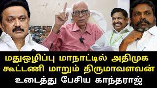 dr kandharaj takes on vck thirumavalavan admk liquor ban issue  modi cji Chandrachud Rahul Gandhi