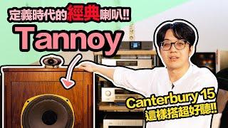 定義了時代的經典喇叭是它！Tannoy讓人百聽不厭的關鍵3原因！【CC字幕＋4K】