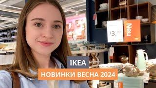 НОВИНКИ В ИКЕА  МАРТ 2024  ОБЗОР С ДИЗАЙНЕРОМ