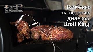 Пеллетный гриль от Broil King и барбекю для дилеров в Украине