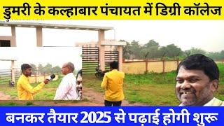 डुमरी विधानसभा के कल्हाबार पंचायत में डिग्री कॉलेज बनकर तैयार 2025 से पढ़ाई होगी शुरू