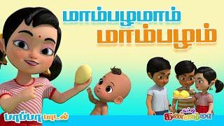 மாம்பழமாம் மாம்பழம் Tamil Kids Song Mambalamam Mambalam Tamil Rhymes for Children Chutty Kannamma