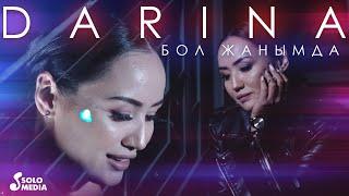 Darina - Бол жанымда  Жаны клип 2022