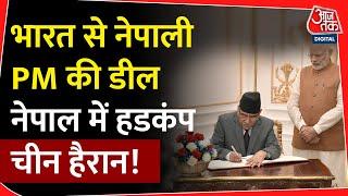 भारत से नेपाली PM की डील नेपाल में हडकंप चीन हैरान  Nepal  Pushpa Kamal Dahal India Visit  Modi