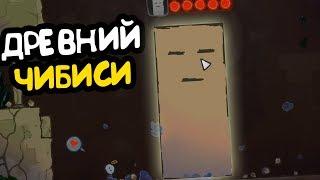 БИТВА С ДРЕВНИМ ЧИБИСИ Wuppo#1