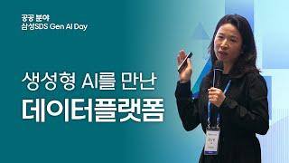 삼성SDS Gen AI Day  공공 분야 세미나 생성형 AI를 만난 데이터 플랫폼 Brightics Assistant │ 삼성SDS 윤지영 프로