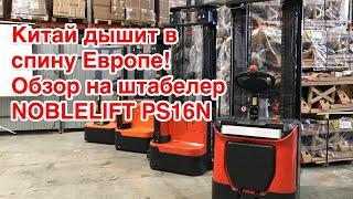 Самоходный штабелер NOBLELIFT PS16N Китай высокого уровня PIN код панель кнопка старт стоп