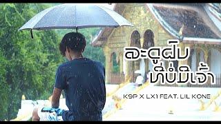K9P - ລະດູຝົນທີ່ບໍ່ມີເຈົ້າ ฤดูฝนที่ไม่มีเธอ LX1 FT. LIL KONE OFFICIAL MV