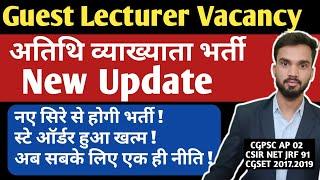 Guest lecturer Vacancy 2024 I New Update I अतिथि व्याख्याता नीति भर्ती I अब नए सिरे से होगी भर्ती