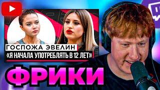 DK СМОТРИТ ШОУ ГРЯЗЬ - ГОСПОЖА ЭВЕЛИН. РЕАКЦИЯ НА СЛИВЫ ОТНОШЕНИЯ И ЗАВИСИМОСТЬ