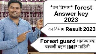 forest guard answer key 2023 l forest guard result l वनरक्षक धावण्याच्या चाचणी बद्दल IMP माहिती l