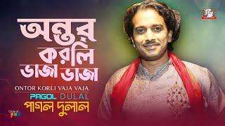 Pagol Dulal - Ontor Korli Vaja Vaja  অন্তর করলি ভাজা ভাজা  Bangla Baul Gaan  Tamanna