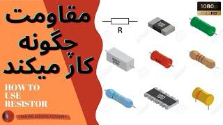 مقاومت چیست؟  Resistor Explaine