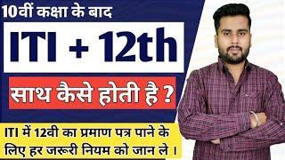 ITI Se 12th Ka Form Kaise Bhare 2023  iti ke sath 12th kaise kare  iti 12 pass certificate