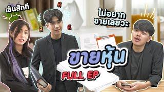 ซีรี่ย์ l FULL EP หนูก็แค่ชอบคนรวย ถ้าคุณหมดประโยชน์หนูคง...? พีคตอนจบ -  #ladyso